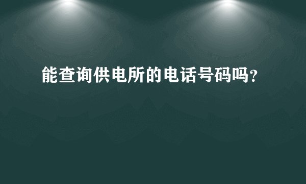 能查询供电所的电话号码吗？