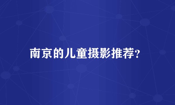 南京的儿童摄影推荐？