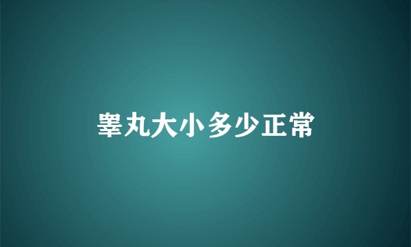 睾丸大小多少正常