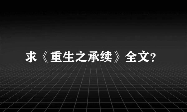求《重生之承续》全文？