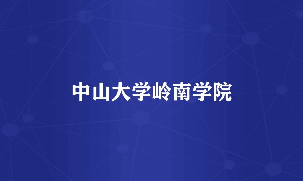 中山大学岭南学院