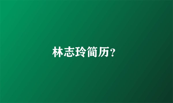 林志玲简历？