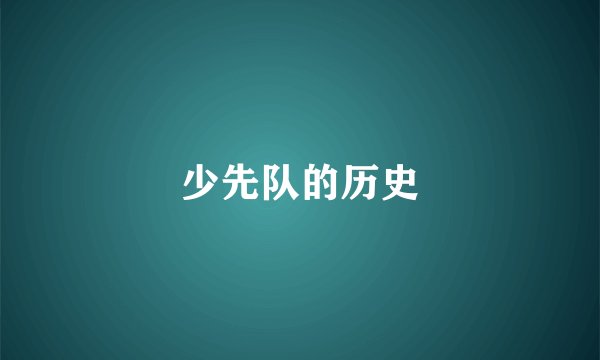 少先队的历史