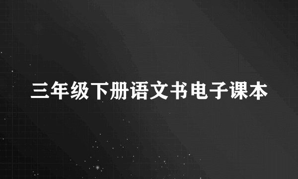 三年级下册语文书电子课本
