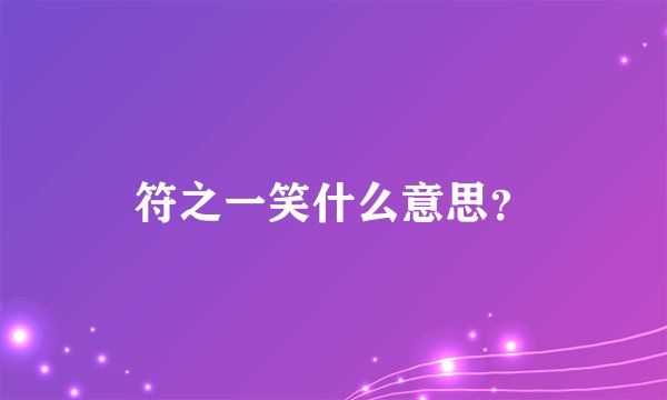 符之一笑什么意思？