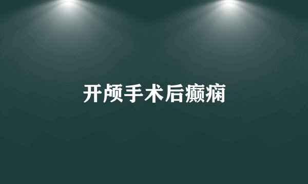 开颅手术后癫痫