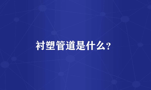 衬塑管道是什么？
