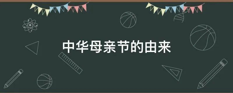 中华母亲节的由来