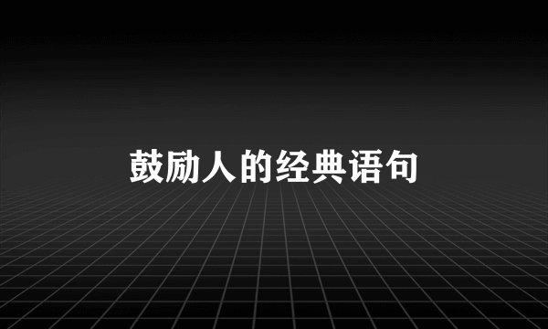 鼓励人的经典语句