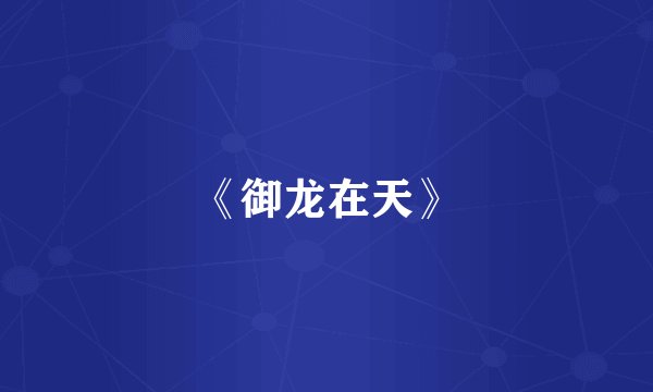 《御龙在天》