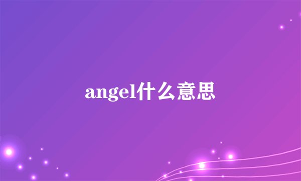 angel什么意思