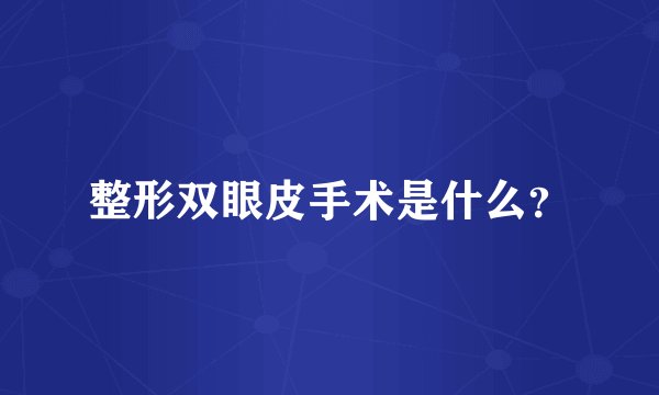 整形双眼皮手术是什么?