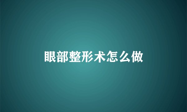 眼部整形术怎么做