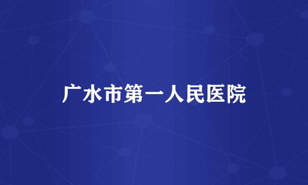 广水市第一人民医院
