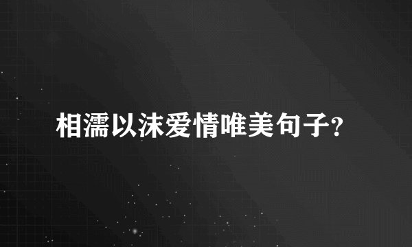 相濡以沫爱情唯美句子？