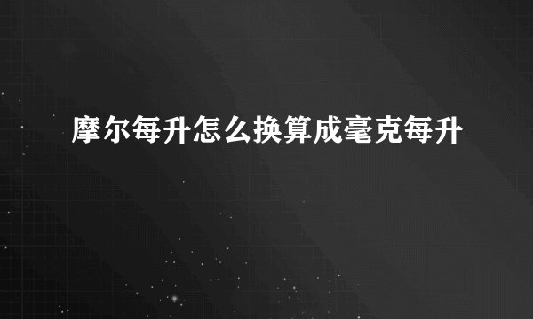 摩尔每升怎么换算成毫克每升