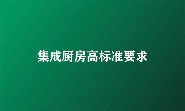 集成厨房高标准要求