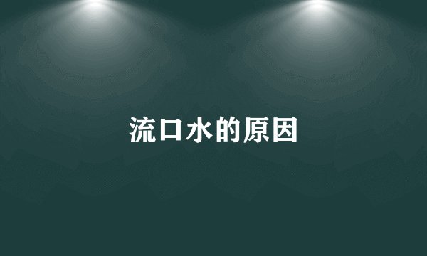 流口水的原因