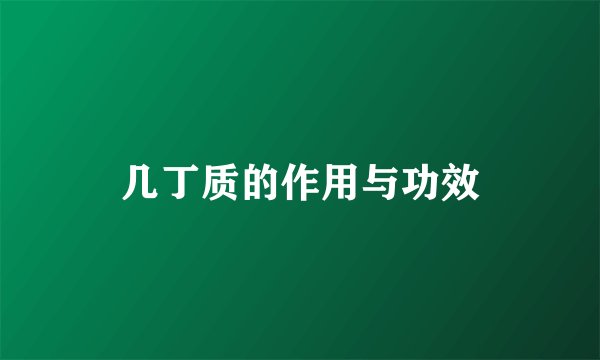 几丁质的作用与功效