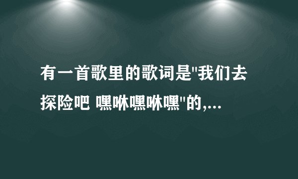 有一首歌里的歌词是