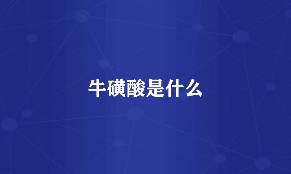 牛磺酸是什么