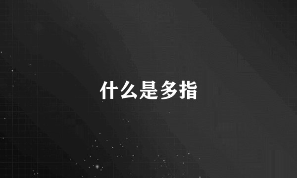 什么是多指