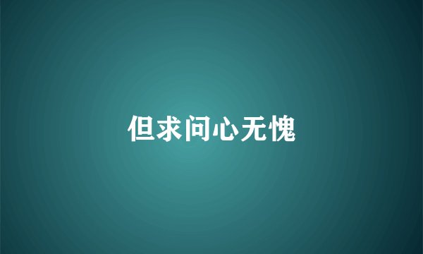 但求问心无愧