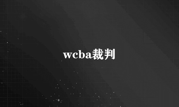 wcba裁判