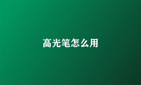 高光笔怎么用