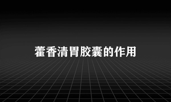 藿香清胃胶囊的作用
