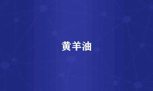 黄羊油