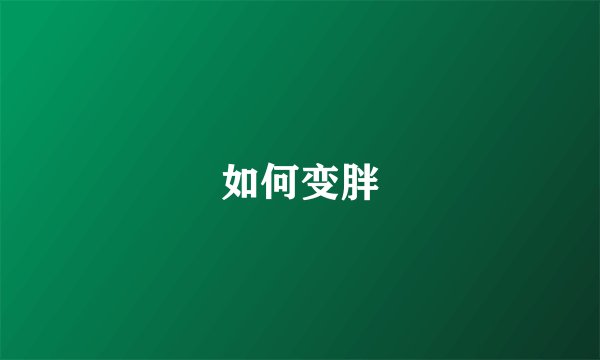 如何变胖