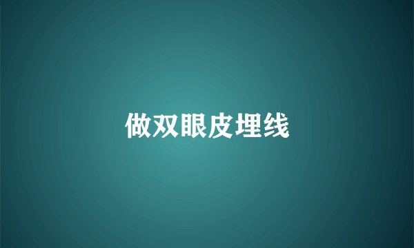 做双眼皮埋线