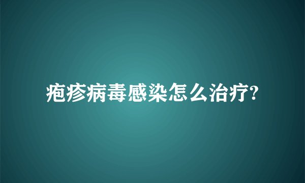 疱疹病毒感染怎么治疗?