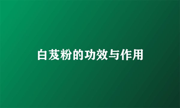 白芨粉的功效与作用