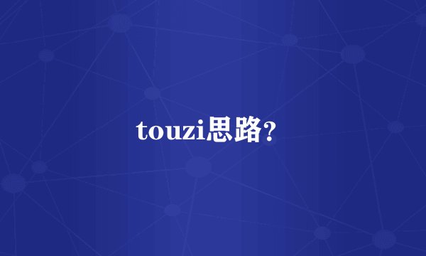 touzi思路?