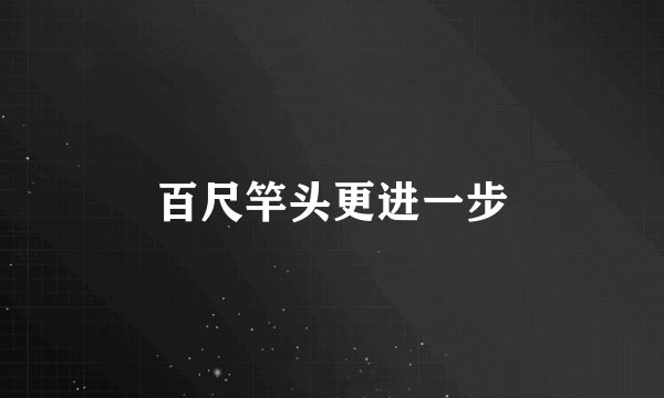 百尺竿头更进一步