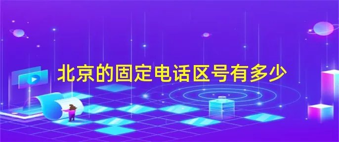 北京的固定电话区号有多少