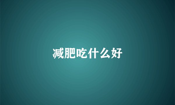 减肥吃什么好