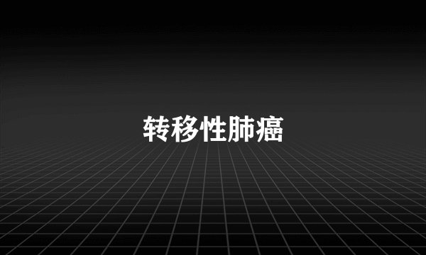 转移性肺癌