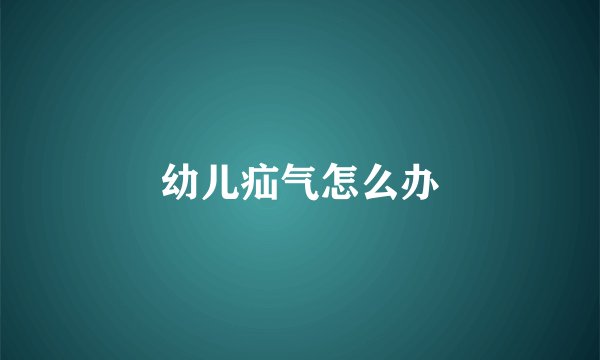 幼儿疝气怎么办