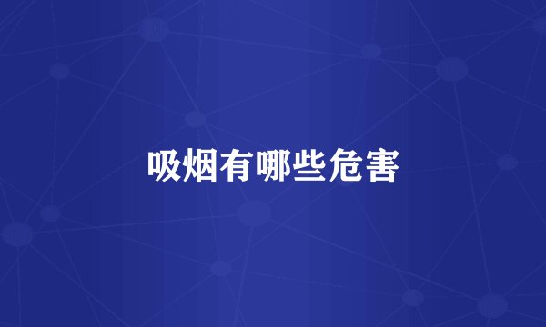 吸烟有哪些危害