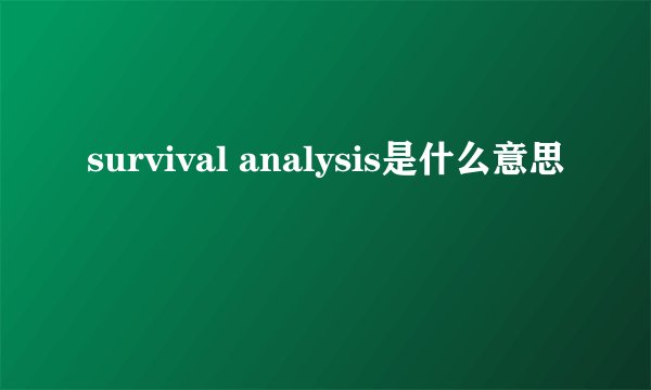survival analysis是什么意思