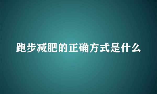 跑步减肥的正确方式是什么