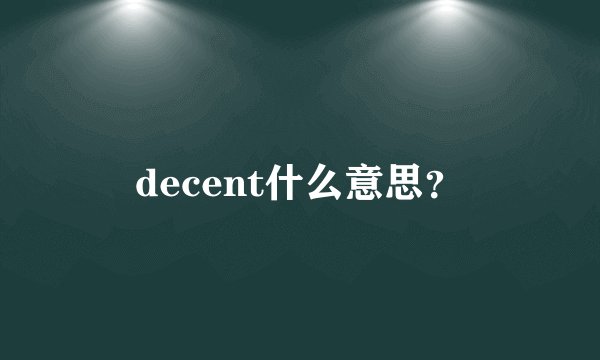 decent什么意思？