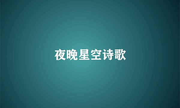 夜晚星空诗歌