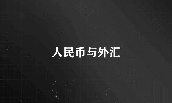 人民币与外汇