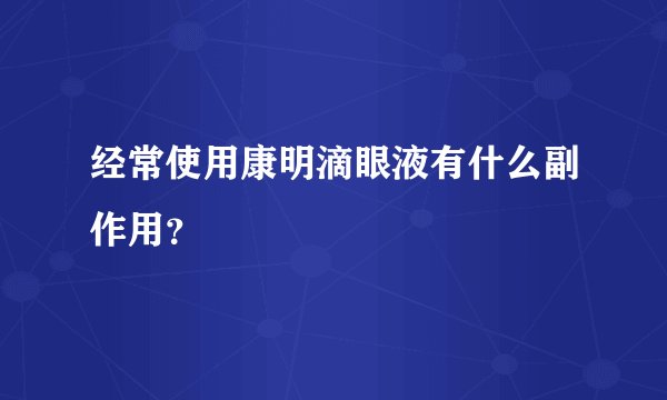 经常使用康明滴眼液有什么副作用？