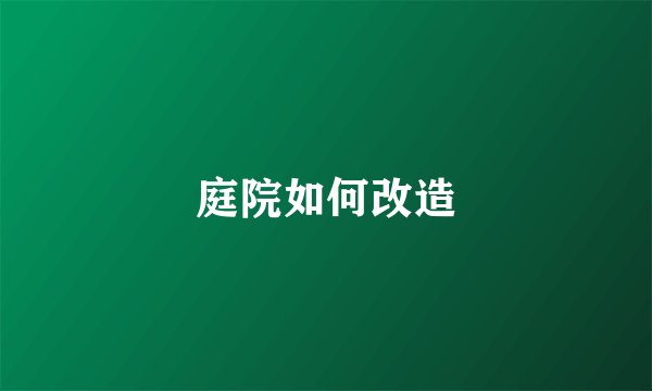庭院如何改造