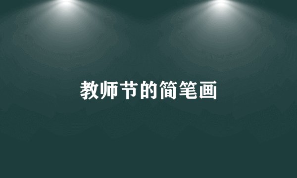 教师节的简笔画